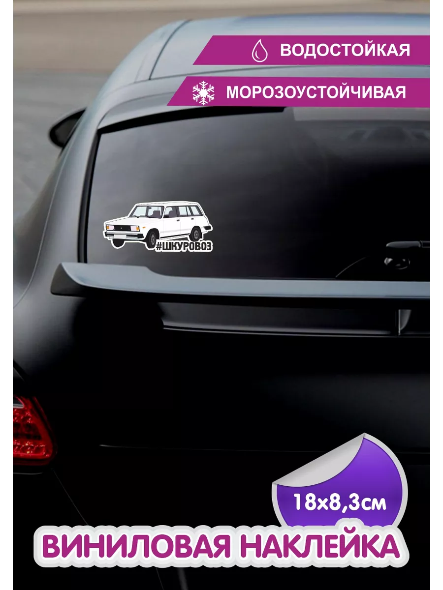 Наклейка на авто с приколом жигули Saviola купить по цене 382 ₽ в  интернет-магазине Wildberries | 199440600