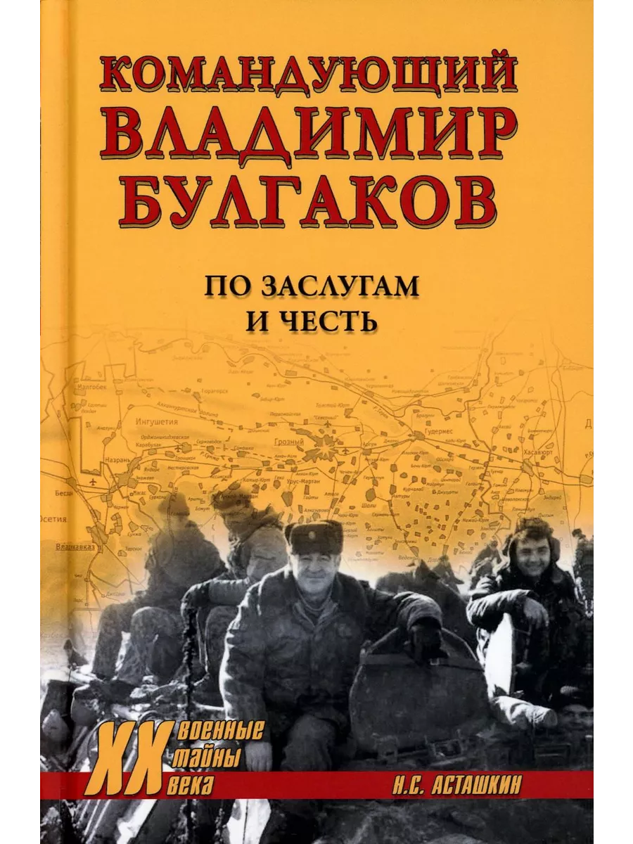 Вече Командующий Владимир Булгаков. По заслугам и честь