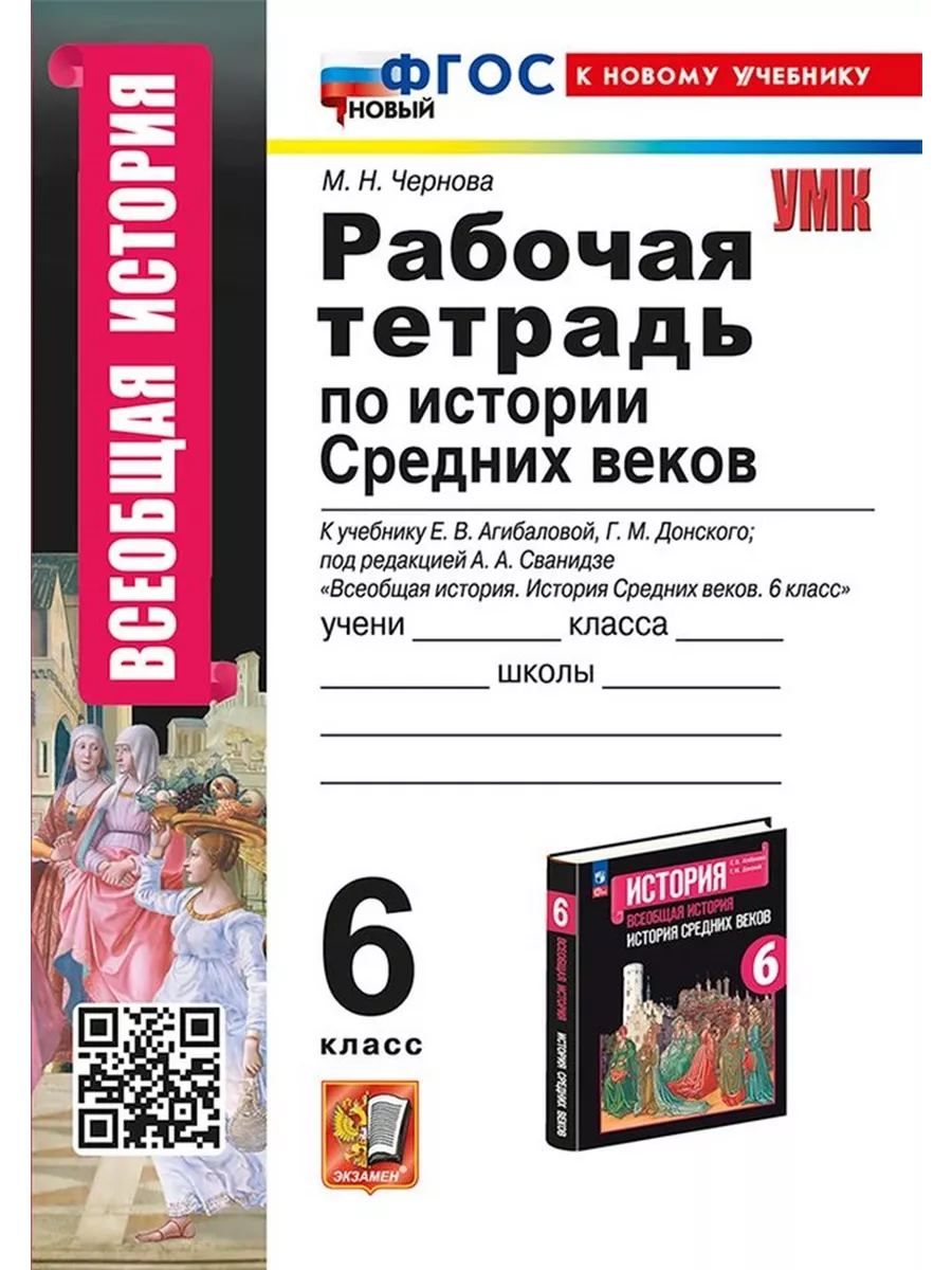 История Средних веков. 6 класс. Рабочая тетрадь. 2024 г Экзамен купить по  цене 466 ₽ в интернет-магазине Wildberries | 199445310