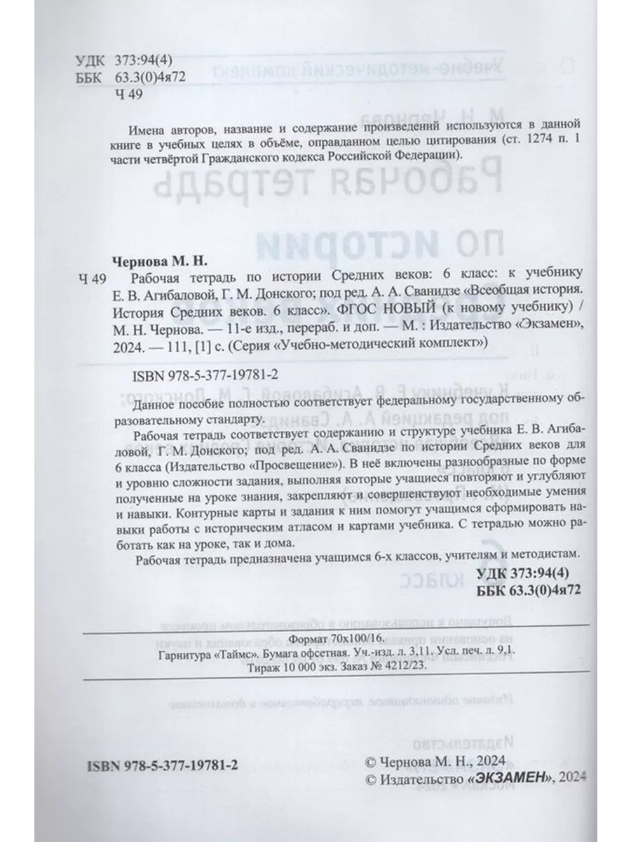 История Средних веков. 6 класс. Рабочая тетрадь. 2024 г Экзамен купить по  цене 445 ₽ в интернет-магазине Wildberries | 199445310