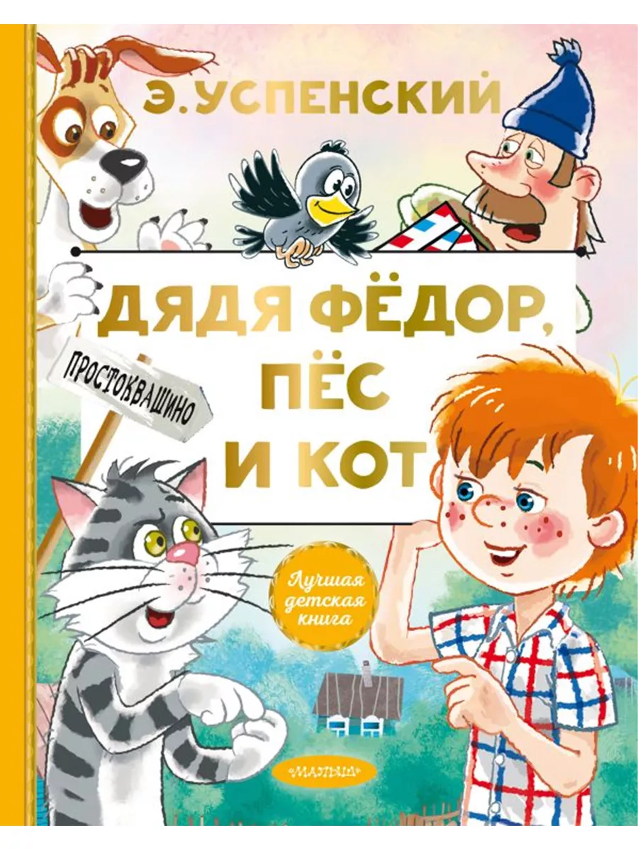 АСТ Дядя Федор, пес и кот