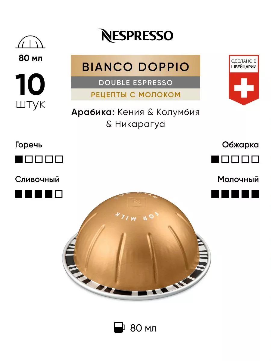 Bianco Doppio - кофе в капсулах Vertuo Nespresso купить по цене 1 367 ₽ в  интернет-магазине Wildberries | 199454600