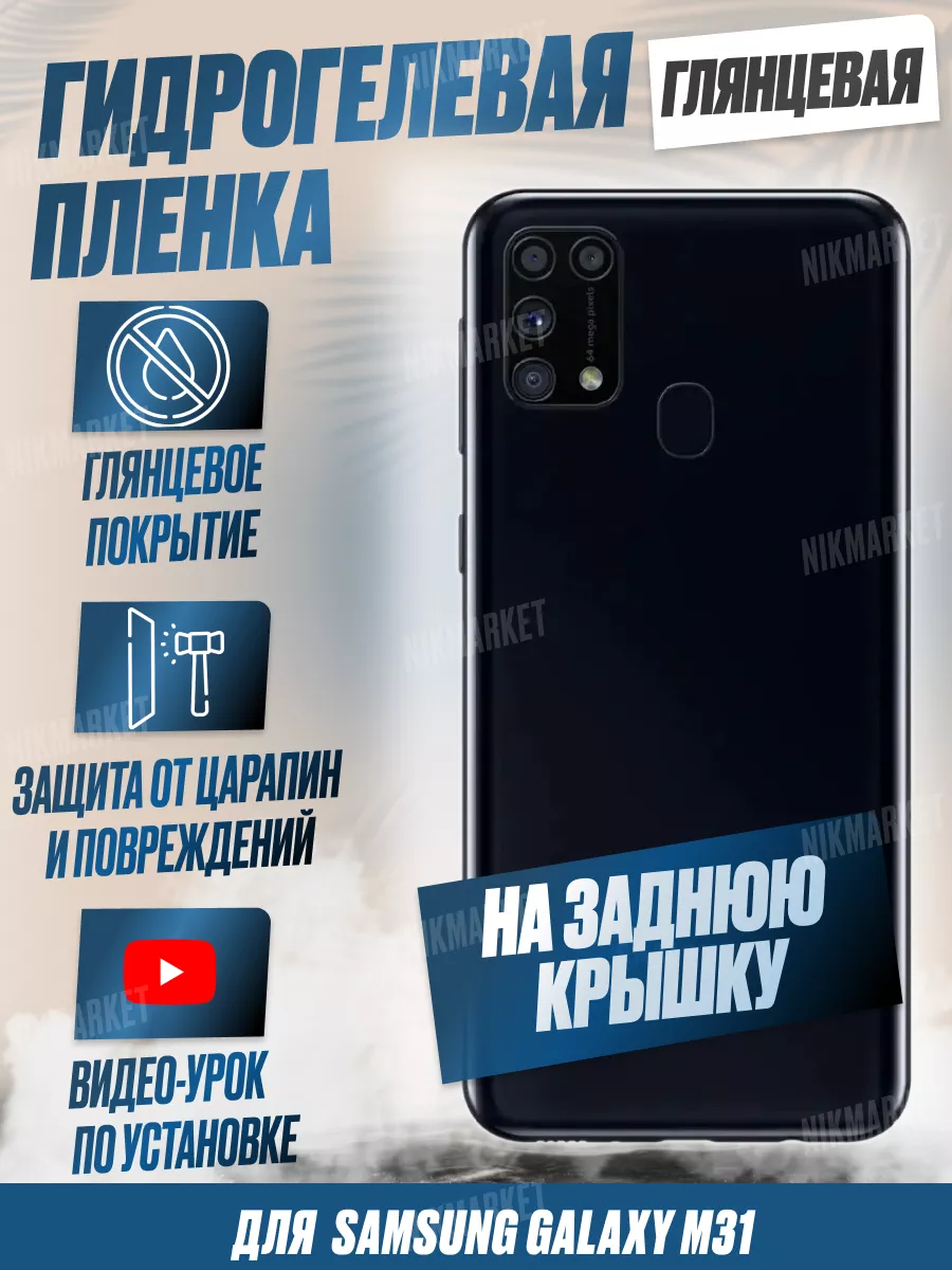 NikMarket Глянцевая гидрогель плёнка на корпус Samsung Galaxy M31 1шт