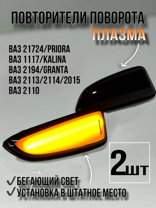 Купить LED повторители поворота Нива 4х4 ВАЗ , , 