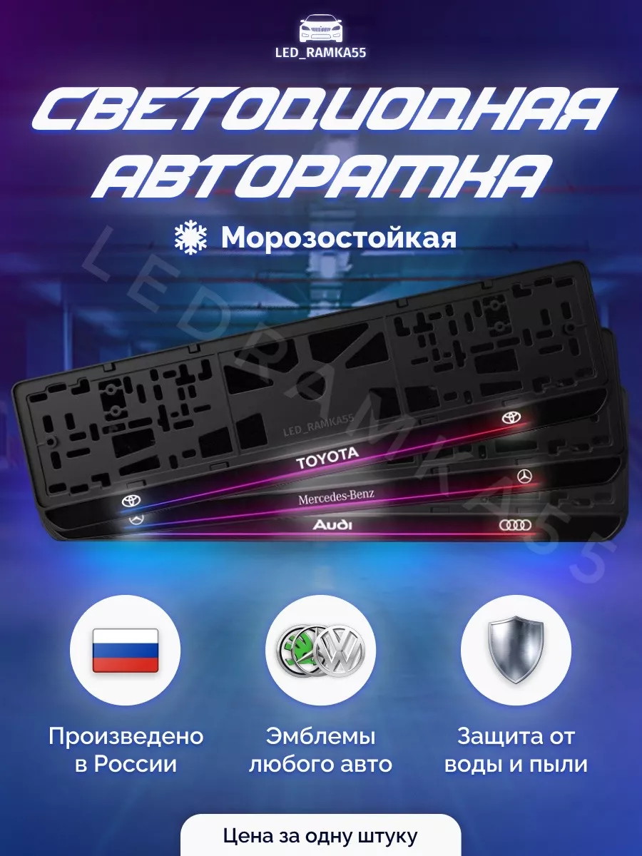 LEDRAMKA55 LED Авто номерная рамка LADA 1 шт.