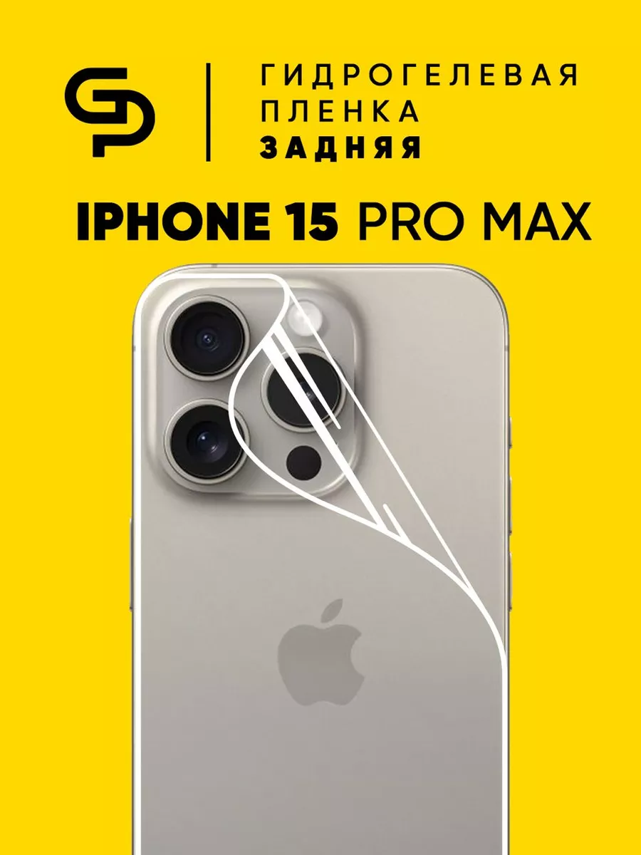 Пленка защитная для корпуса Iphone 15 Pro Max GELPLENKA купить по цене 280  ₽ в интернет-магазине Wildberries | 199538895