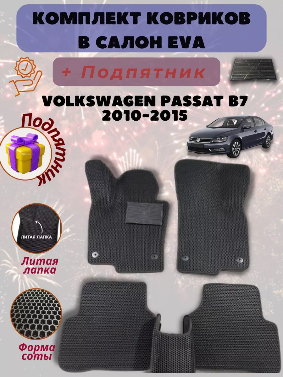 Коврики автомобильные Volkswagen Passat B7 EvaLike82 купить по цене 1 528 ₽  в интернет-магазине Wildberries | 199542769