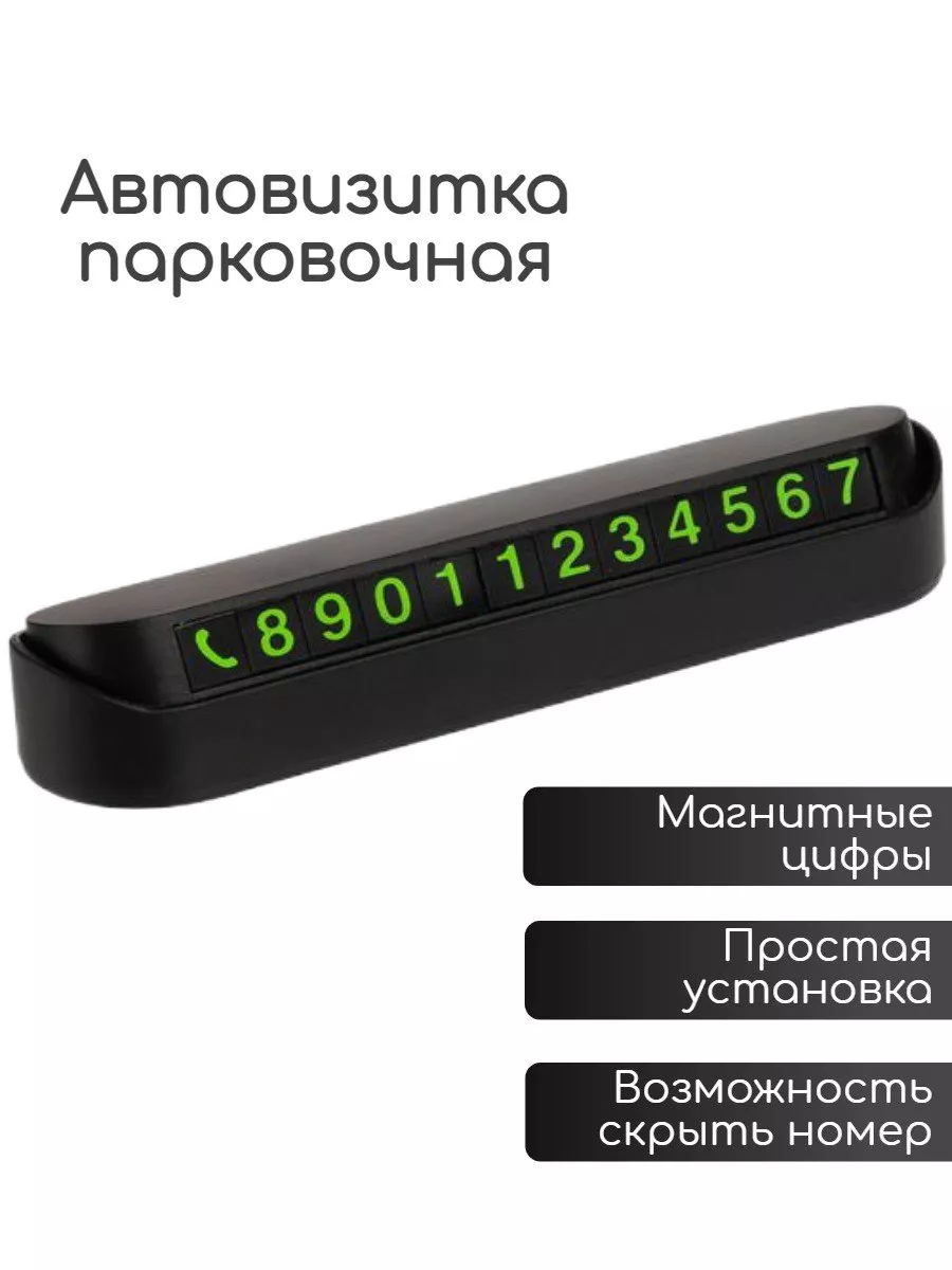 Автовизитка парковочная для номера телефона в автомобиль Avtovisa купить по  цене 3,96 р. в интернет-магазине Wildberries в Беларуси | 199544128