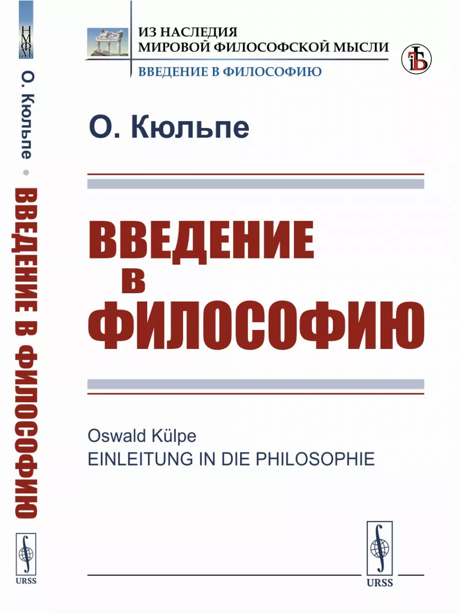 Введение в философию. (Вступительная статья Журавлева ЛЕНАНД купить по цене  47,31 р. в интернет-магазине Wildberries в Беларуси | 199550329