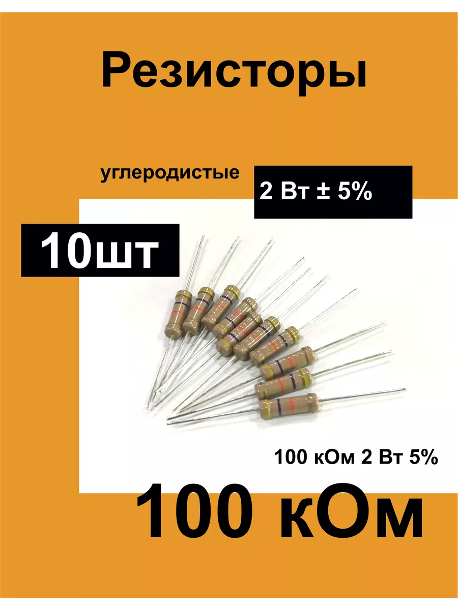 Резисторы постоянные 2 Вт 100 кОм 5%, комплект 10 шт 1ПП купить по цене 185  ₽ в интернет-магазине Wildberries | 199550766