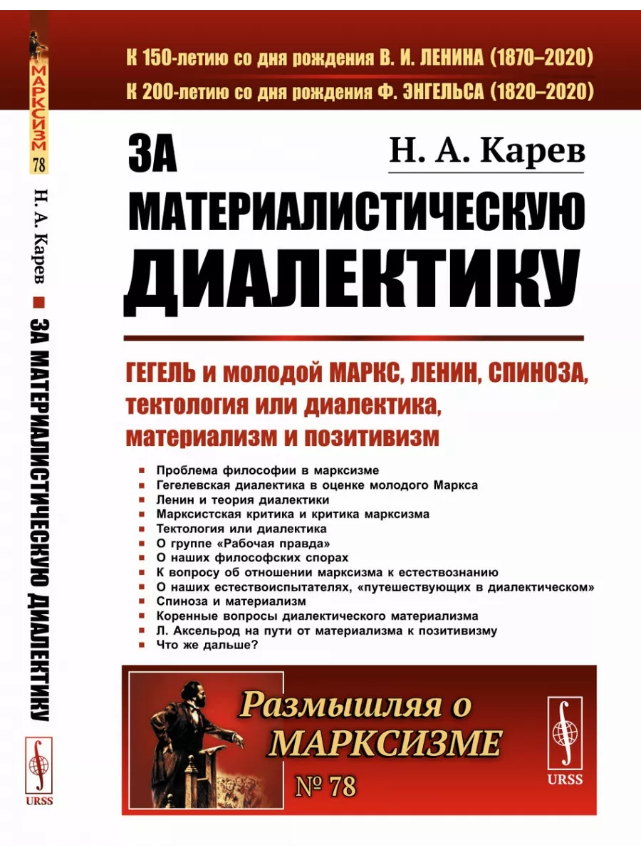 За материалистическую диалектику Гегель и молодой Маркс Книжный дом 