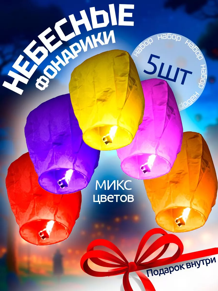 Небесные фонарики желаний набор 5 штук купить по цене 398 ₽ в  интернет-магазине Wildberries | 199561256