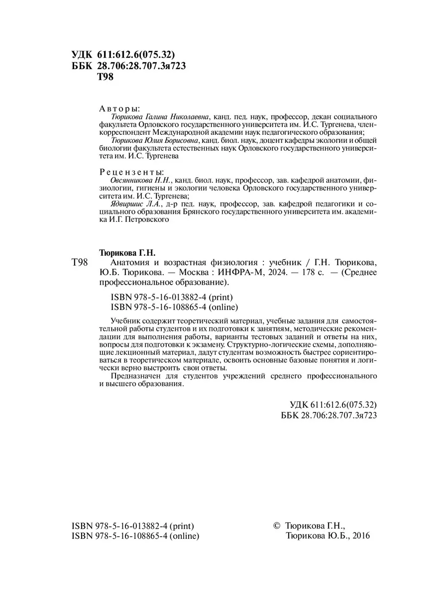 НИЦ ИНФРА-М Анатомия и возрастная физиология. Учебни