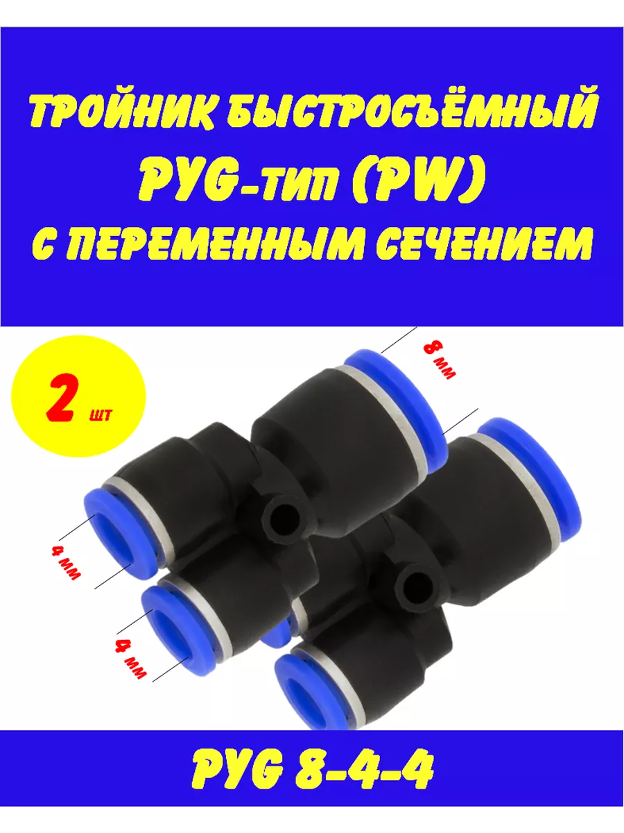 Тройник Быстросъемный 8 Мм Купить Пенза