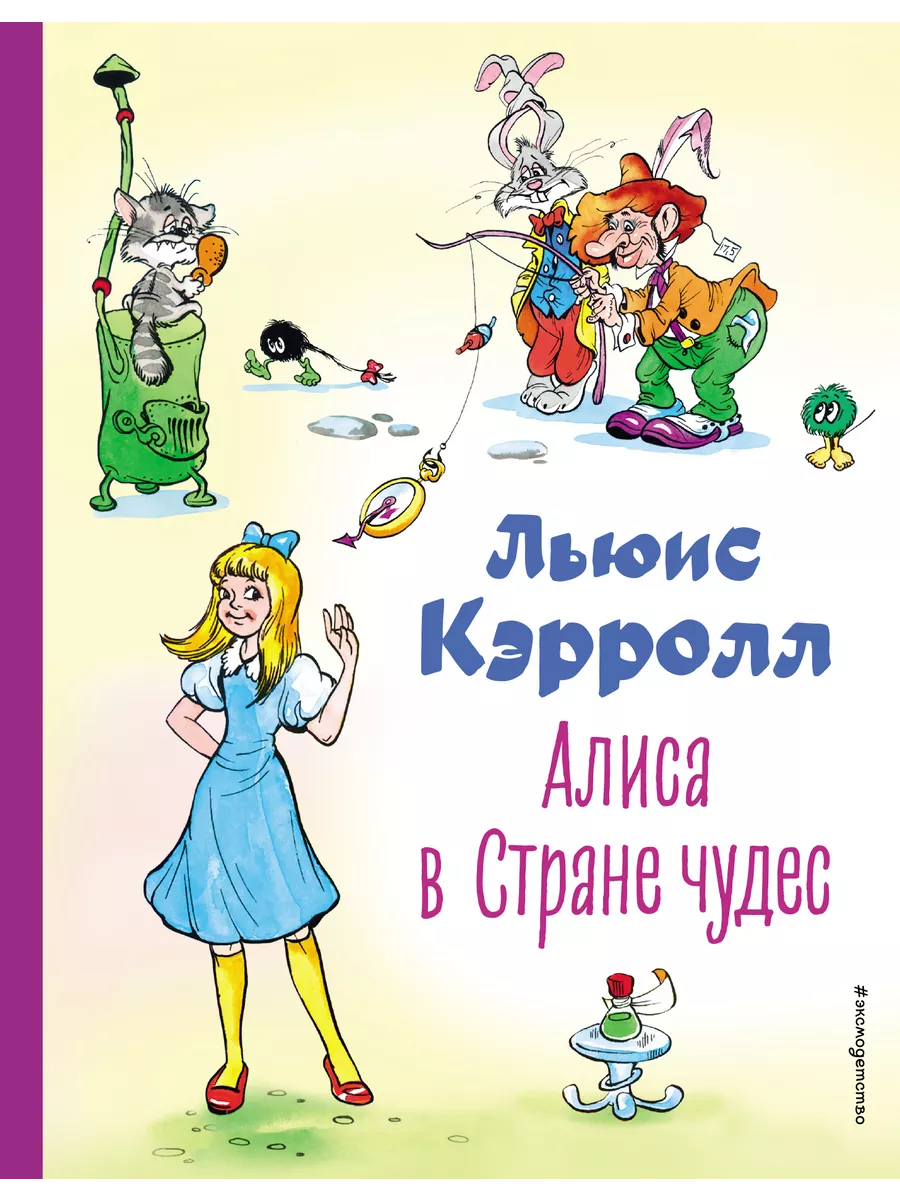 Алиса в Стране чудес (ил. А. Шахгелдяна) Эксмодетство купить по цене 764 ₽  в интернет-магазине Wildberries | 199596068