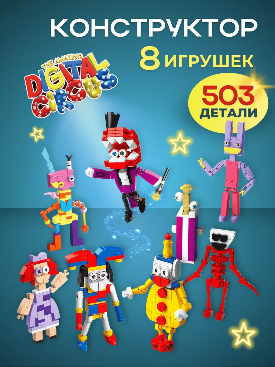 Конструктор Digital Circus удивительный цифровой цирк Моя Игра купить по  цене 227 000 сум в интернет-магазине Wildberries в Узбекистане | 199599608