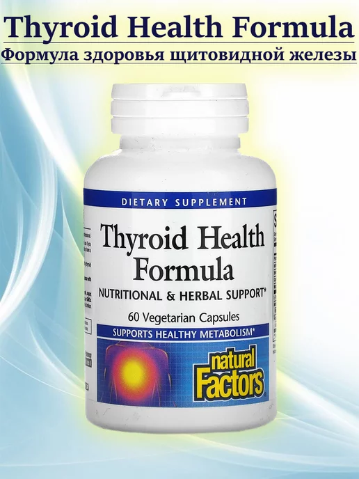 Natural Factors Thyroid Health Formula здоровье щитовидной железы, 60 капс