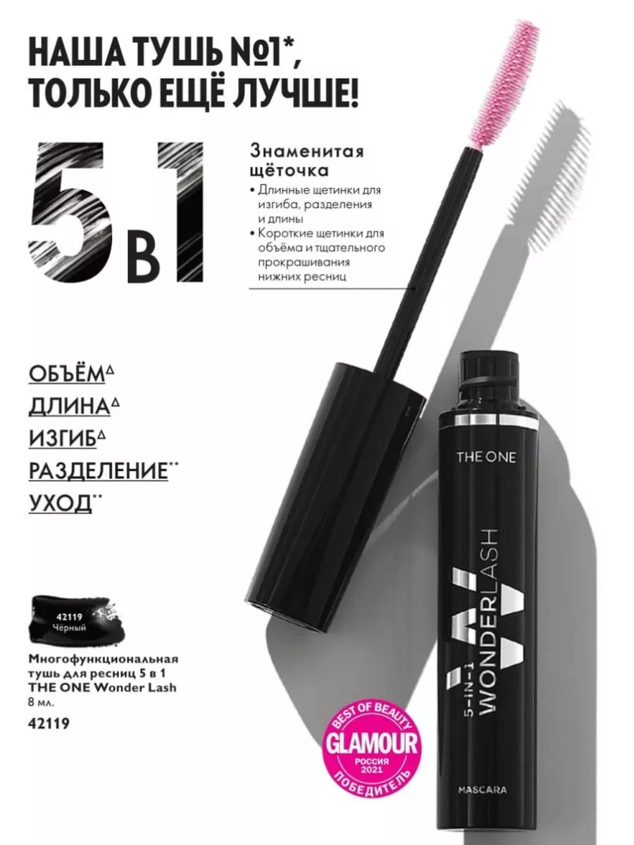 Тушь орифлейм 5 в 1 wonder lash. Тушь 5 в 1 орифлейм. Тушь 5 в 1 xxl орифлейм. The one 5 in 1. Тушь 5 in 1 wonder lash mascara the one.