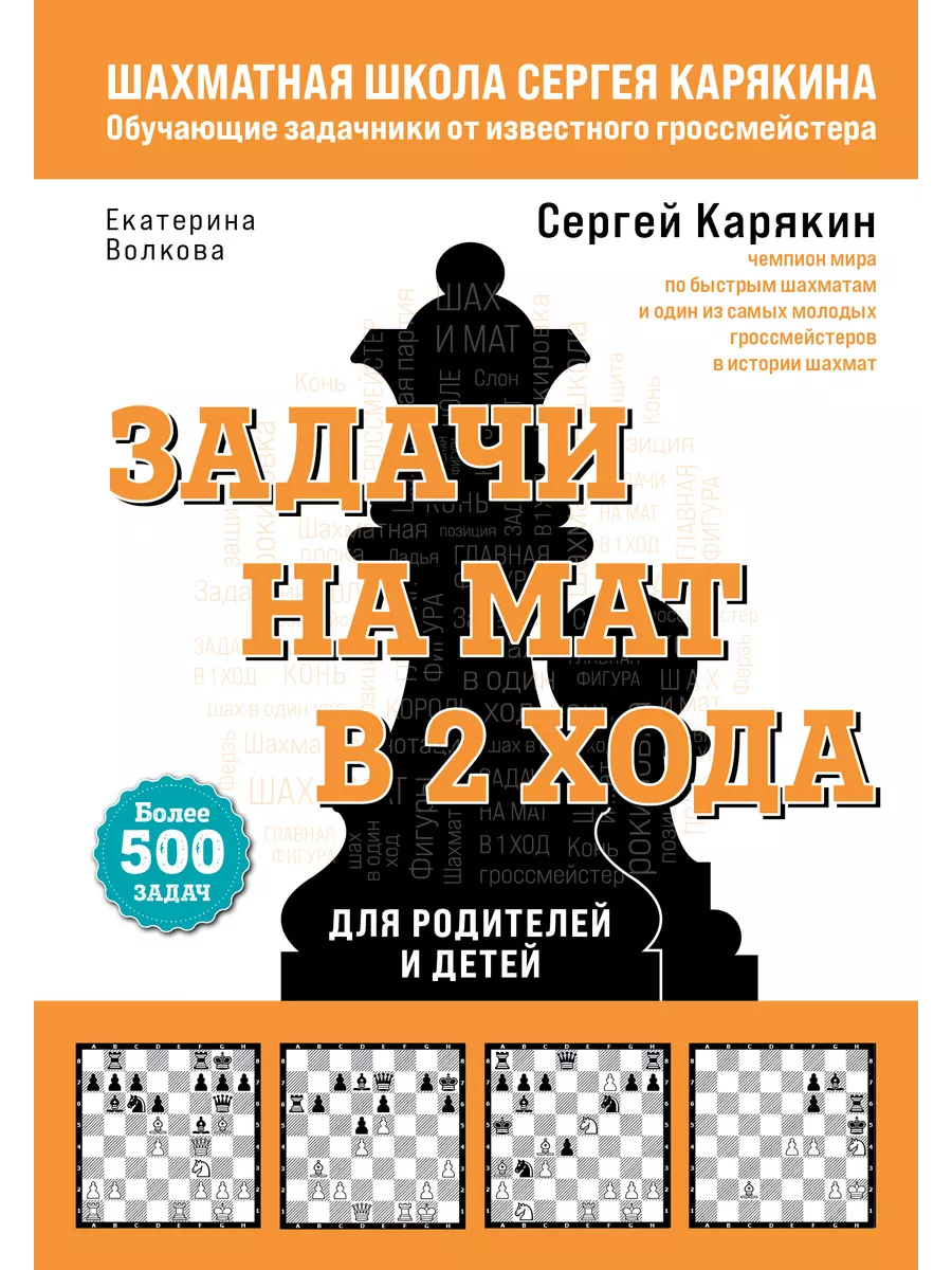 Шахматы. Задачи на мат в 2 хода. Более 500 задач Эксмо купить по цене 1 026  ₽ в интернет-магазине Wildberries | 199611520