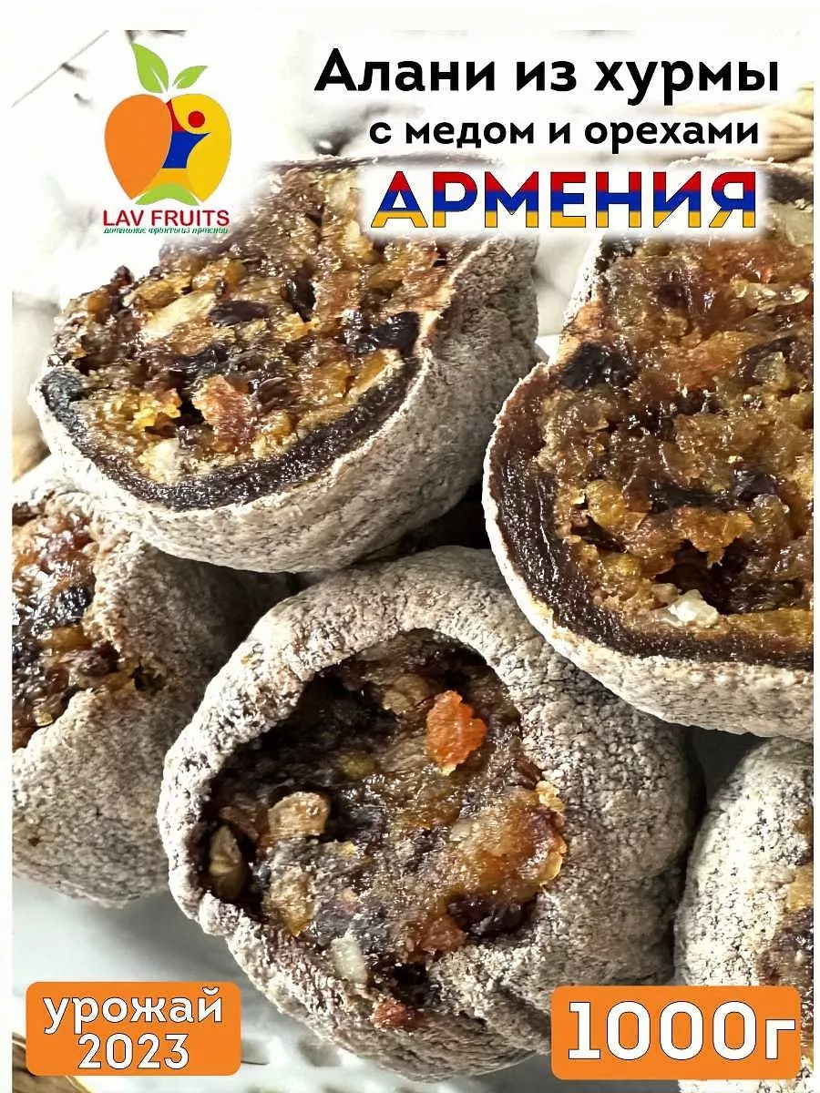 АЛАНИ хурма с сухофруктами, орехами и медом из Армении 1 кг Lav Fruits  купить по цене 1 210 ₽ в интернет-магазине Wildberries | 199628566