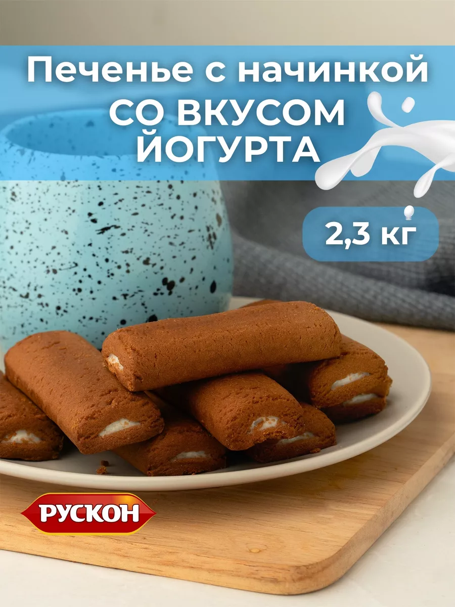 Печенье с начинкой со вкусом Йогурта 2,3 кг Рускон купить по цене 1 143 ₽ в  интернет-магазине Wildberries | 199630483