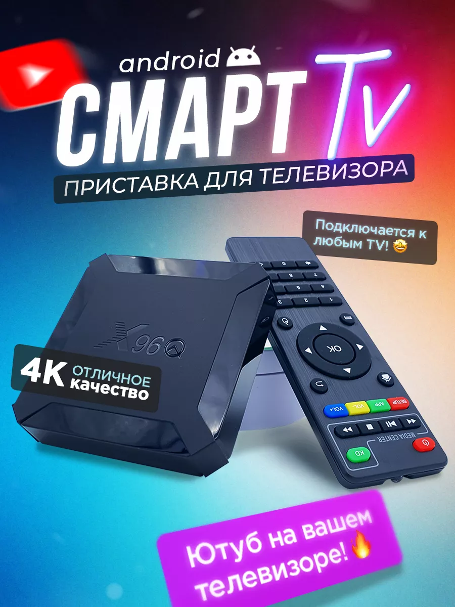 Смарт приставка для телевизора wifi android tv box Smart Tech купить по  цене 1 506 ₽ в интернет-магазине Wildberries | 199664802