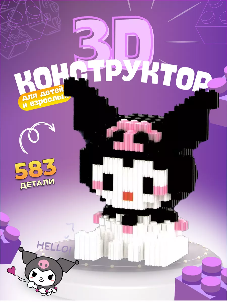 BuFAN Kids 3D Конструктор из миниблоков аниме Куроми KUROMI