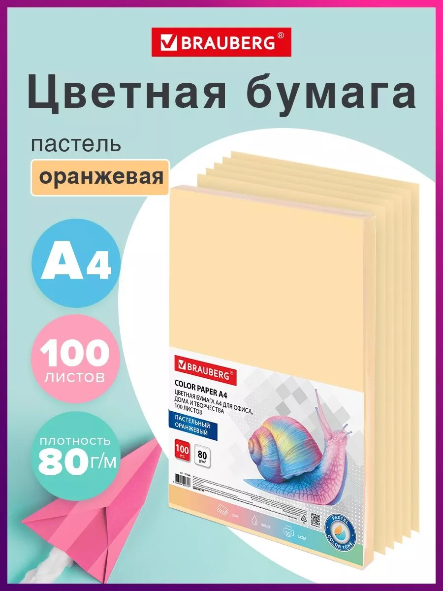 Brauberg Бумага цветная оранжевая А4 для оригами, для принтера