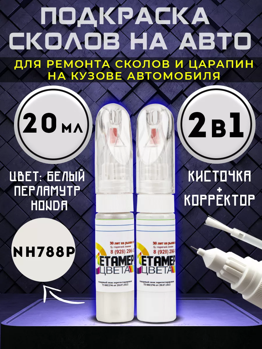 Подкраска сколов 2в1 20 мл HONDA код NH788P Белый перламутр