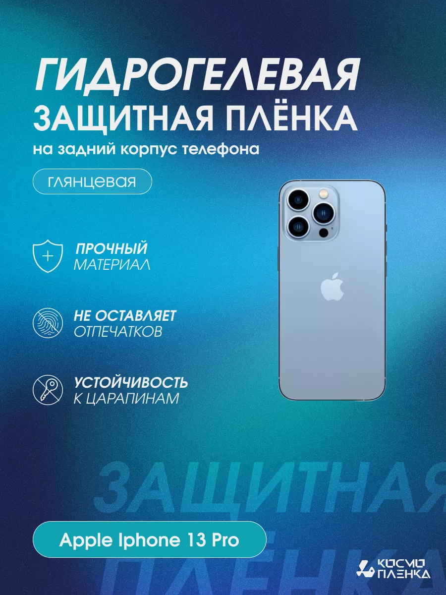 Защитная пленка на корпус и стороны Apple Iphone 13 Pro Космо пленка купить  по цене 600 ₽ в интернет-магазине Wildberries | 199709449