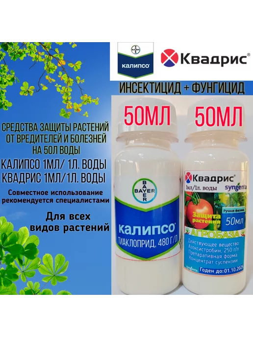 Агробаза Квадрис 50мл Плюс Калипсо 50мл комплекс на 50 л воды