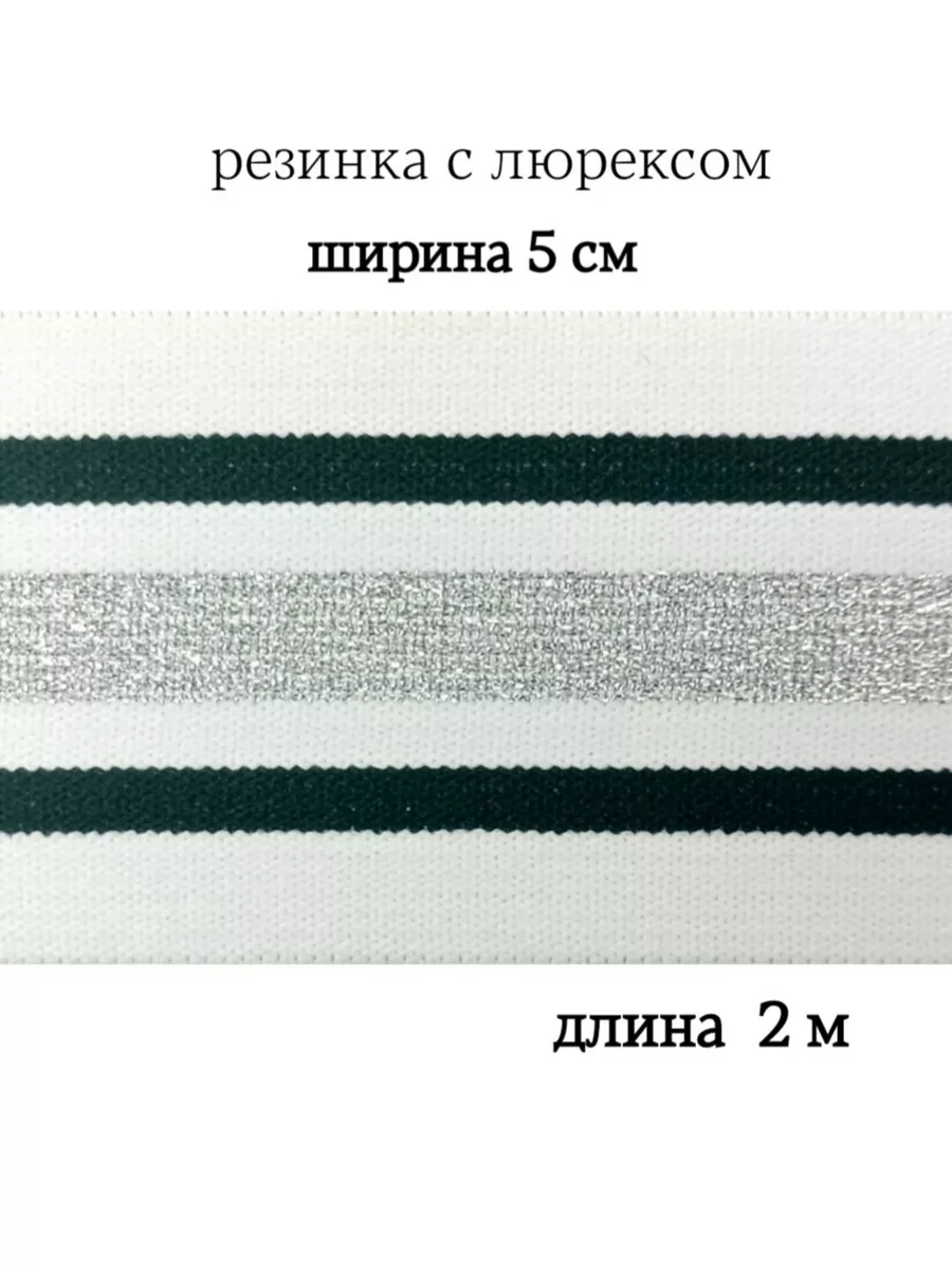 Резинка с люрексом 5 см МЯТТА ШВЕЙ купить по цене 404 ₽ в интернет-магазине  Wildberries | 199756929