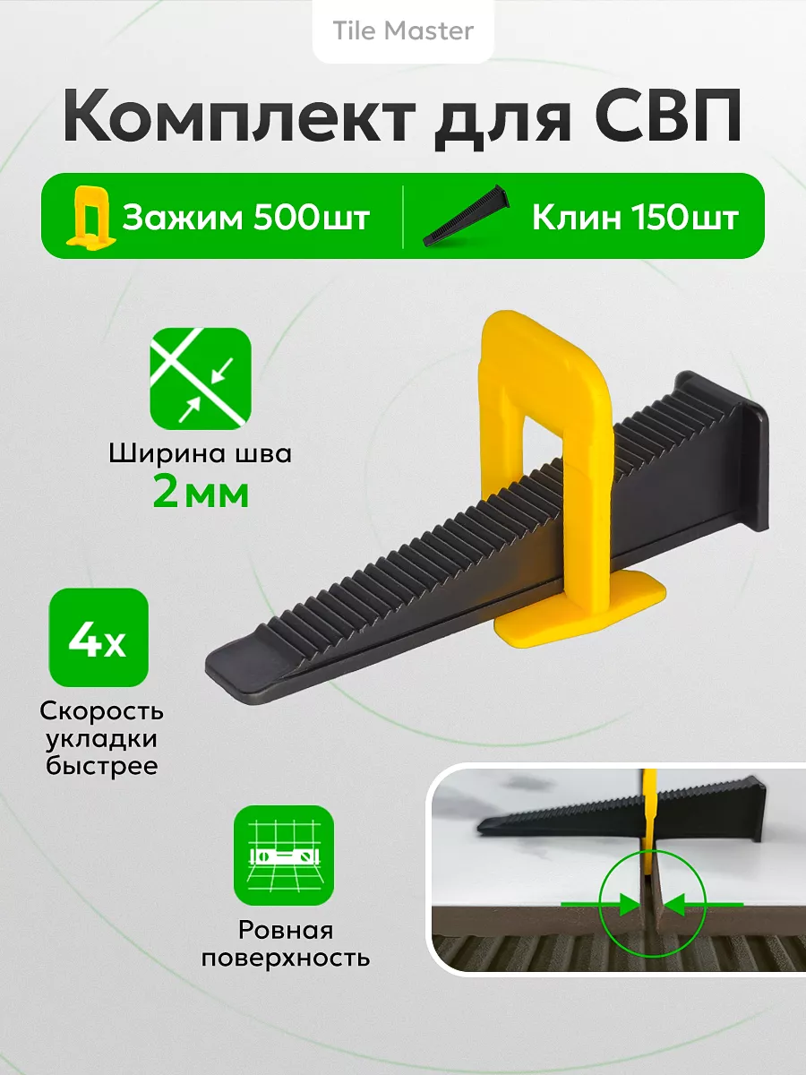 Tile Master Комплект СВП TileMaster зажимы и клинья 2 мм 500 150 шт