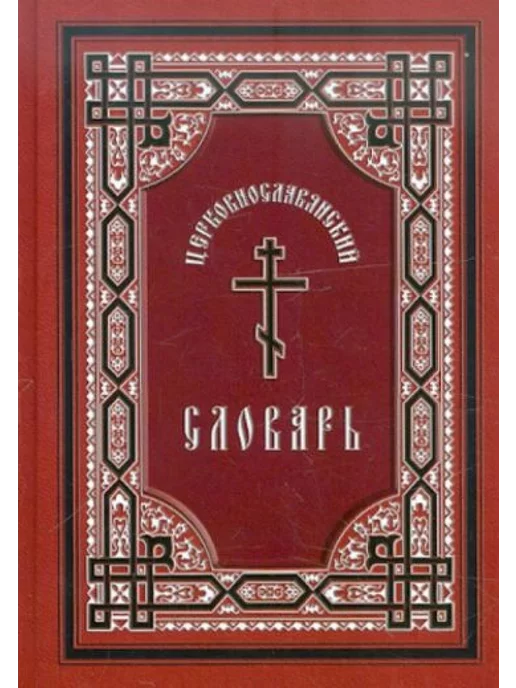 Часослов церковно славянский