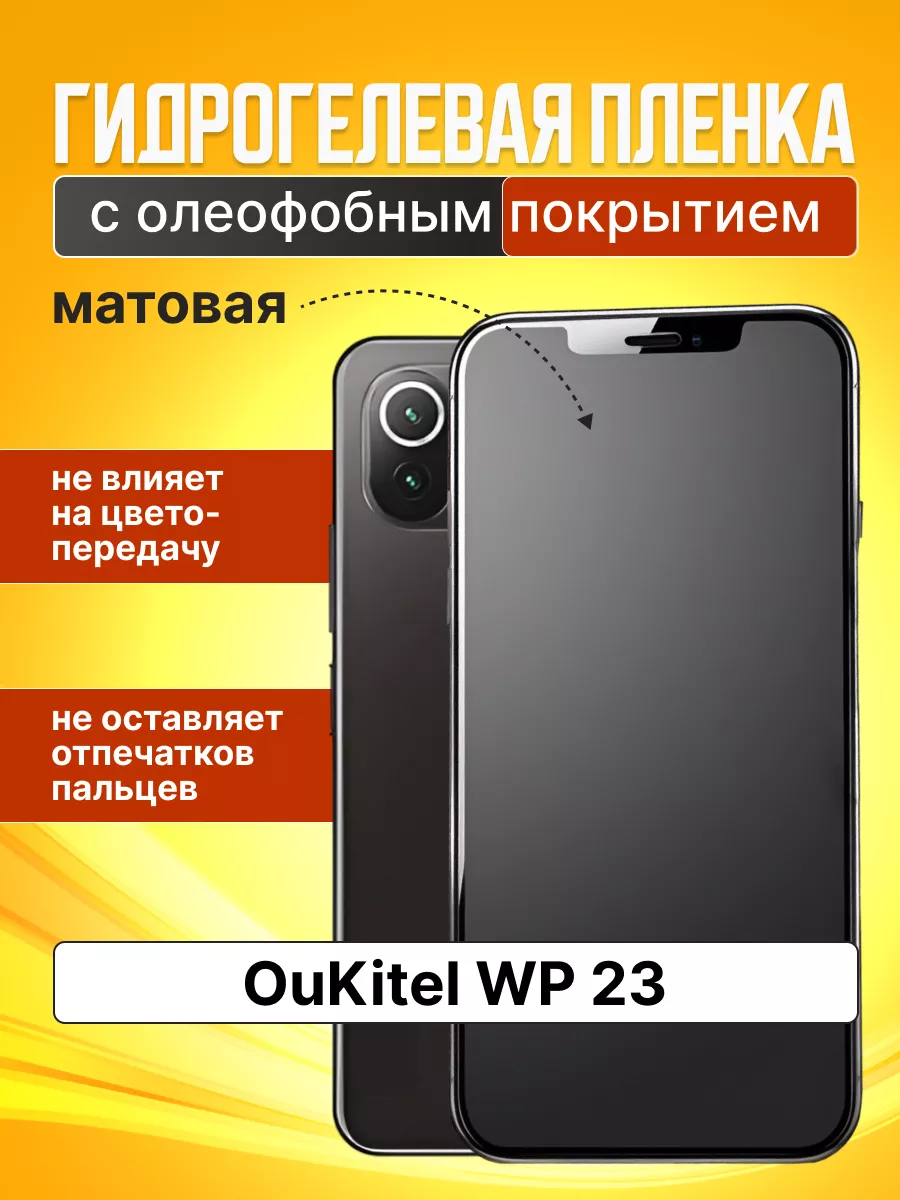 Гидрогелевая пленка матовая на OuKitel WP23 AllStars* купить по цене 232 ₽  в интернет-магазине Wildberries | 199780811