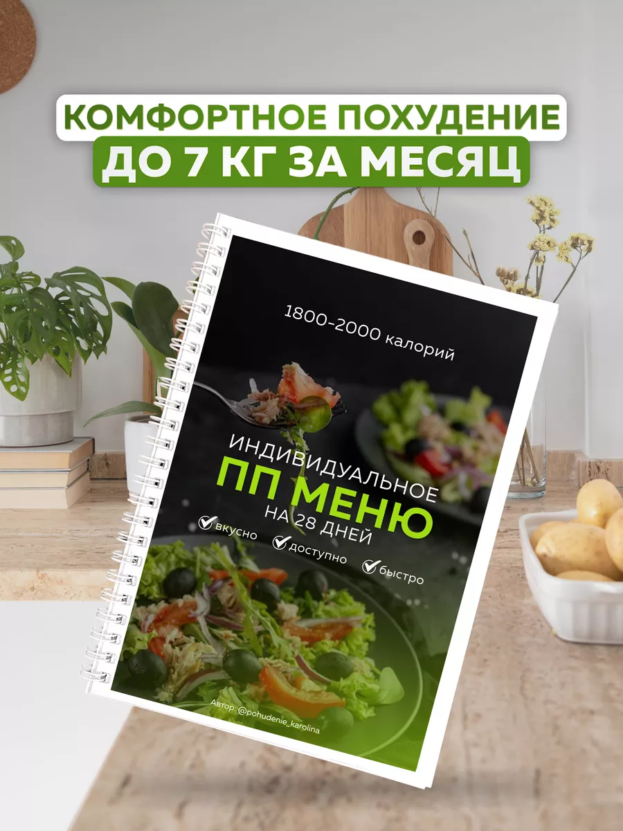 Индивидуальное ПП меню на 28 дней 1800-2000 калорий Худей Вкусно купить по  цене 1 484 ₽ в интернет-магазине Wildberries | 199804334