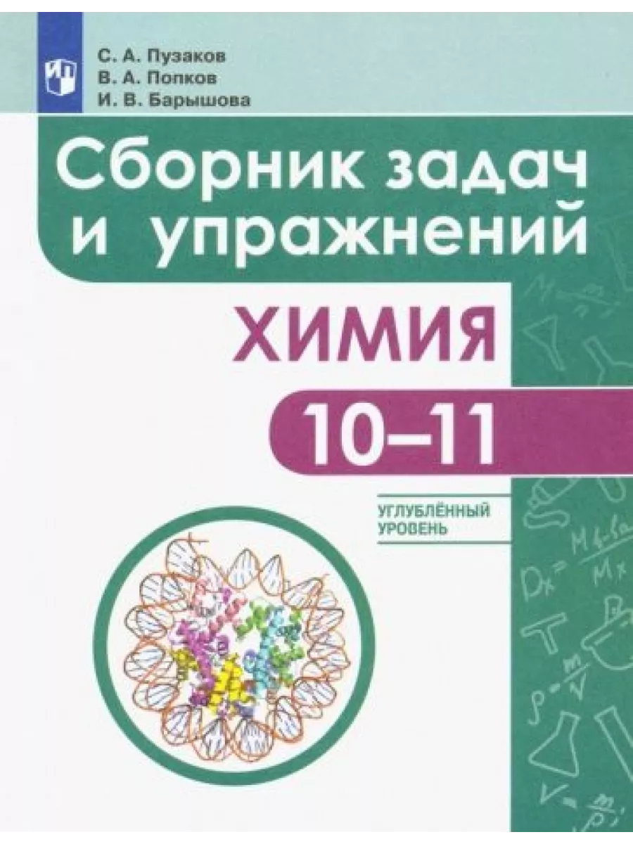 Просвещение Химия. 10-11 класс. Углубленный уровень. Сборник задач и