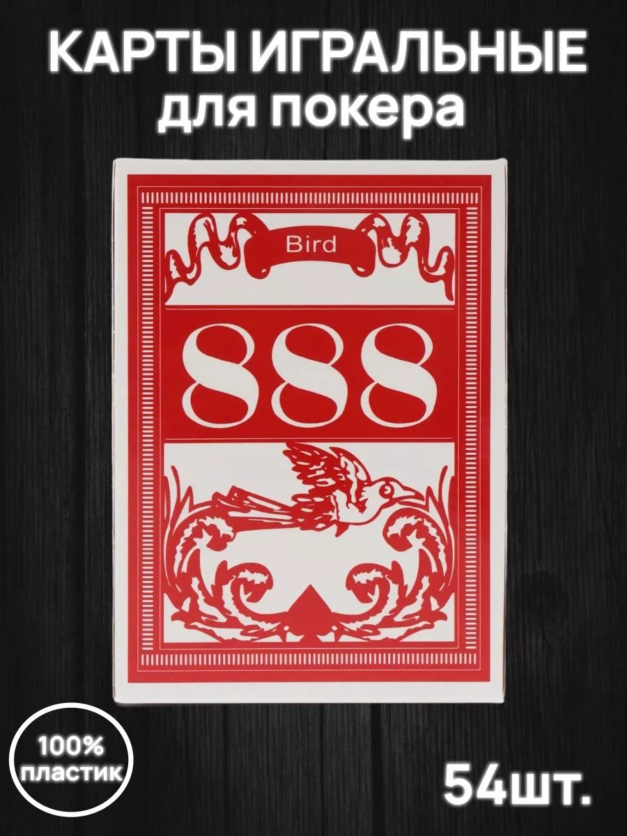 Игральные карты для покера пластиковые 888 Bird Wonderland купить по цене  7,96 р. в интернет-магазине Wildberries в Беларуси | 199841244