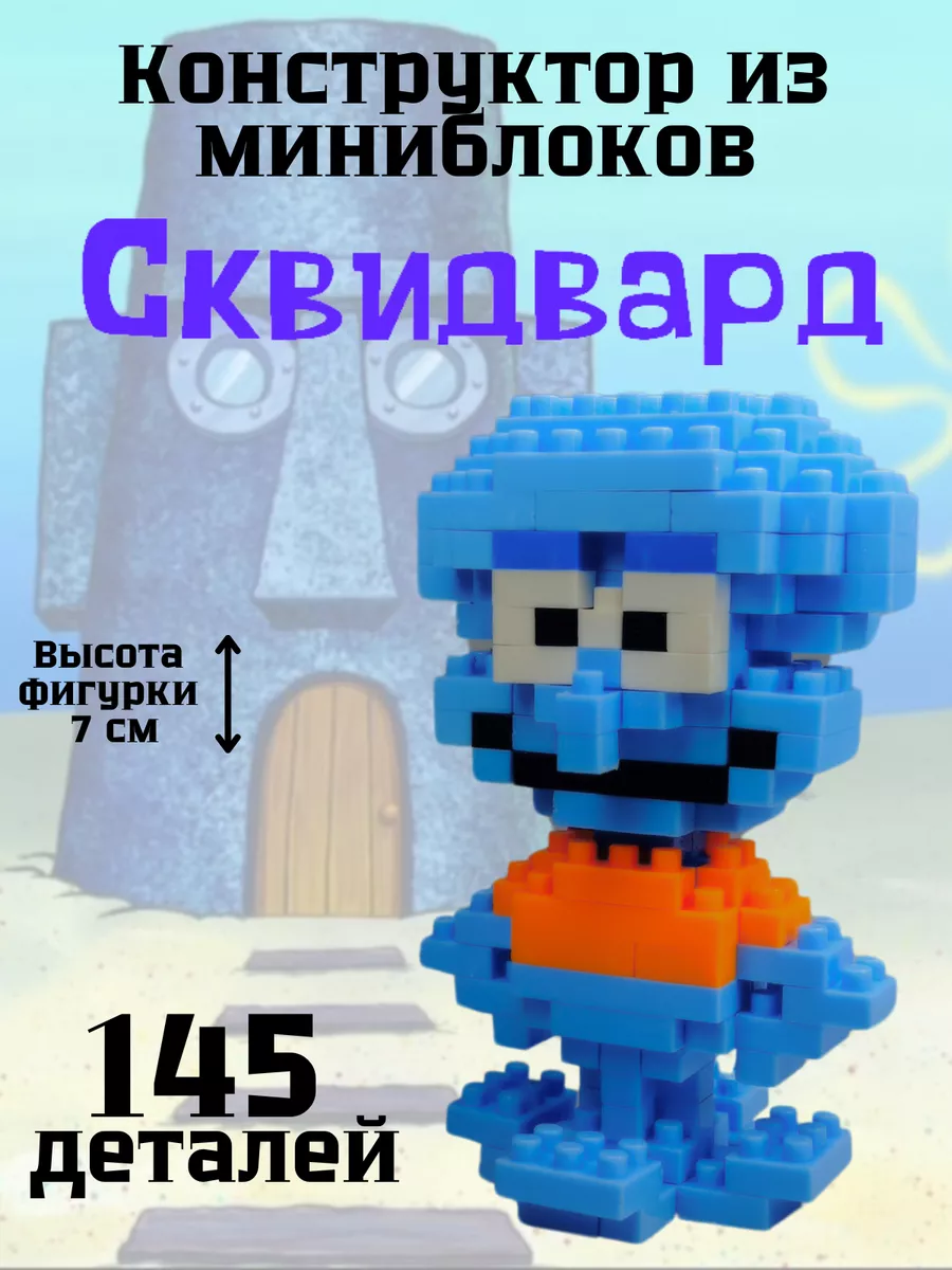 Игрушка Конструктор из миниблоков 3д Сквидвард CreatGift купить по цене 234  ₽ в интернет-магазине Wildberries | 199842082