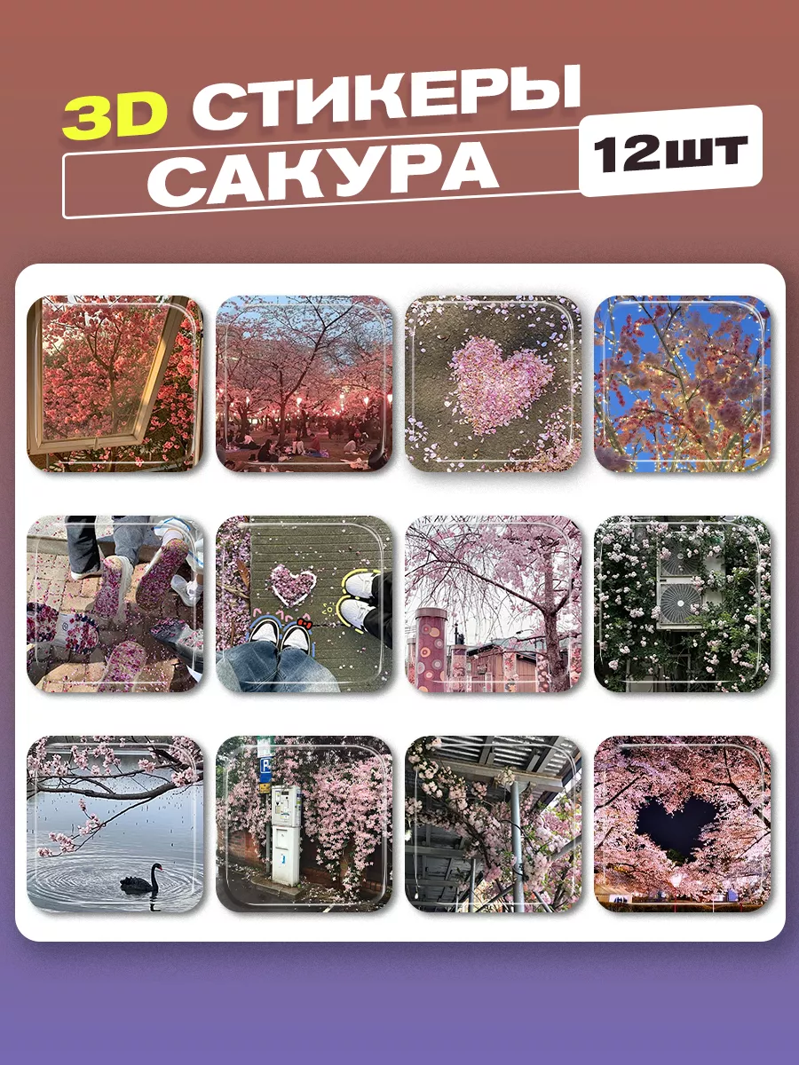 3d стикеры на телефон сакура Cutecase.llc купить по цене 279 ₽ в  интернет-магазине Wildberries | 199843681