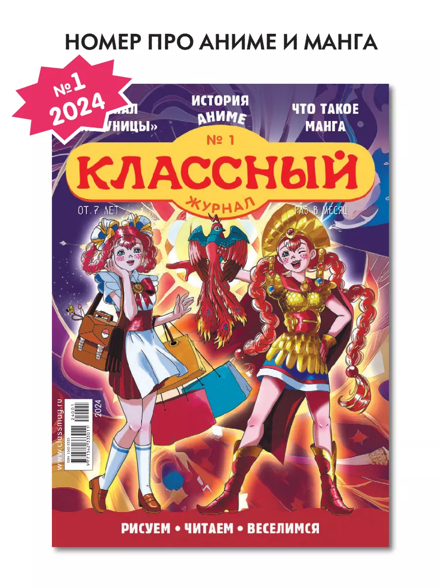 Классный журнал №1 24. Аниме и манга!