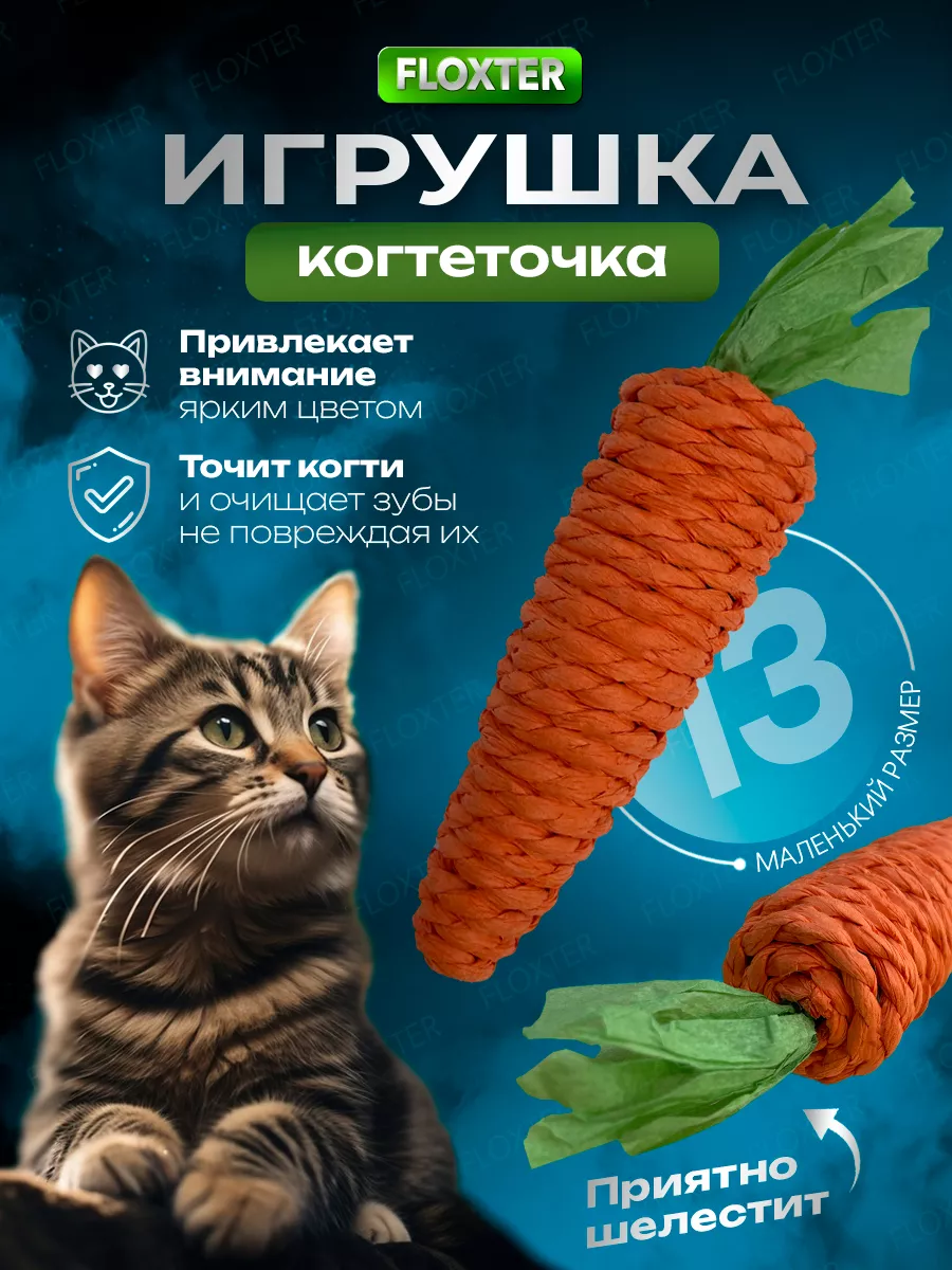 Игрушка для кошек маленькая морковка-когтеточка