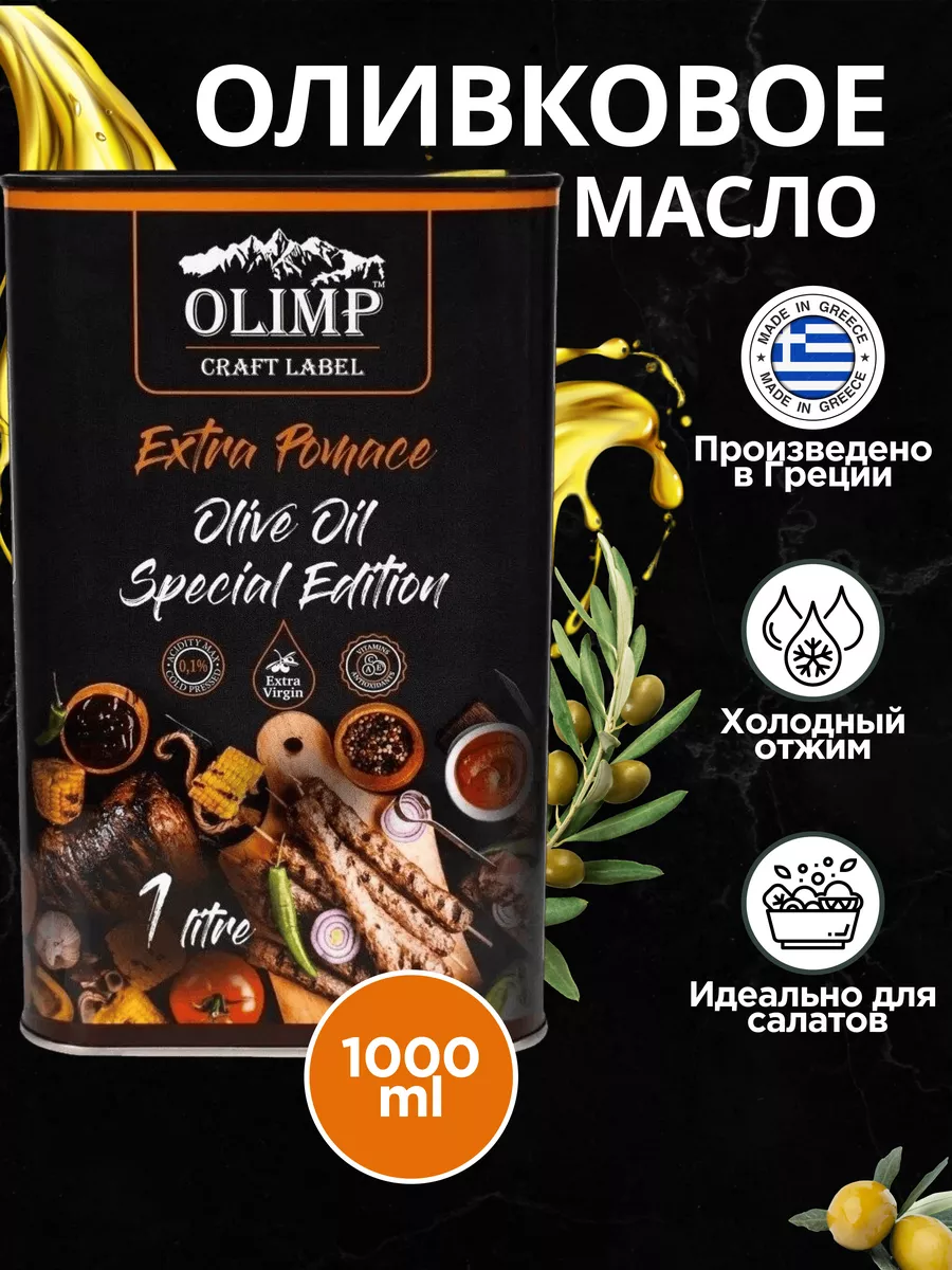 Оливковое масло Extra Pomace 1l Olimp купить по цене 441 ₽ в  интернет-магазине Wildberries | 199892174