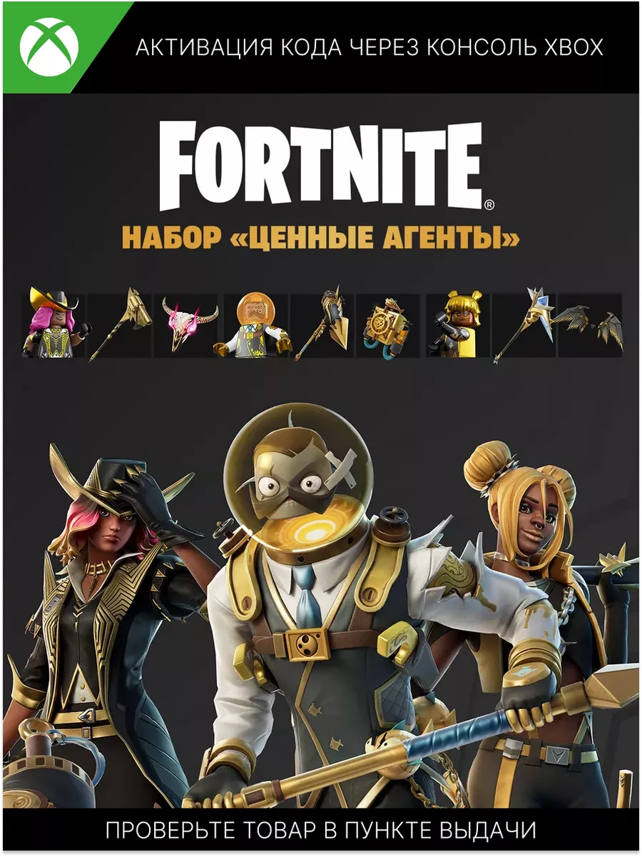 Набор Ценные агенты код активации Fortnite купить по цене 158 500 сум в  интернет-магазине Wildberries в Узбекистане | 199932658