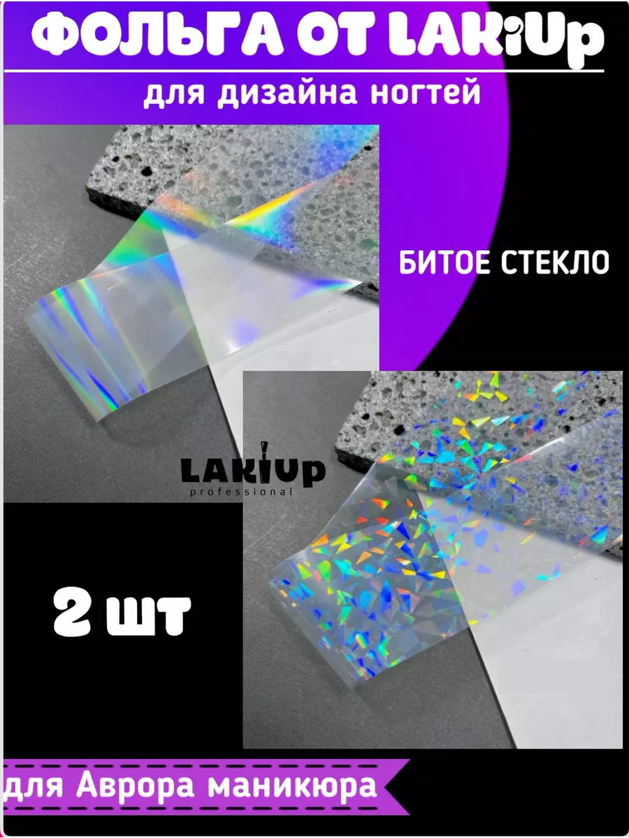 LAKiUp Переводная фольга битое стекло для маникюра