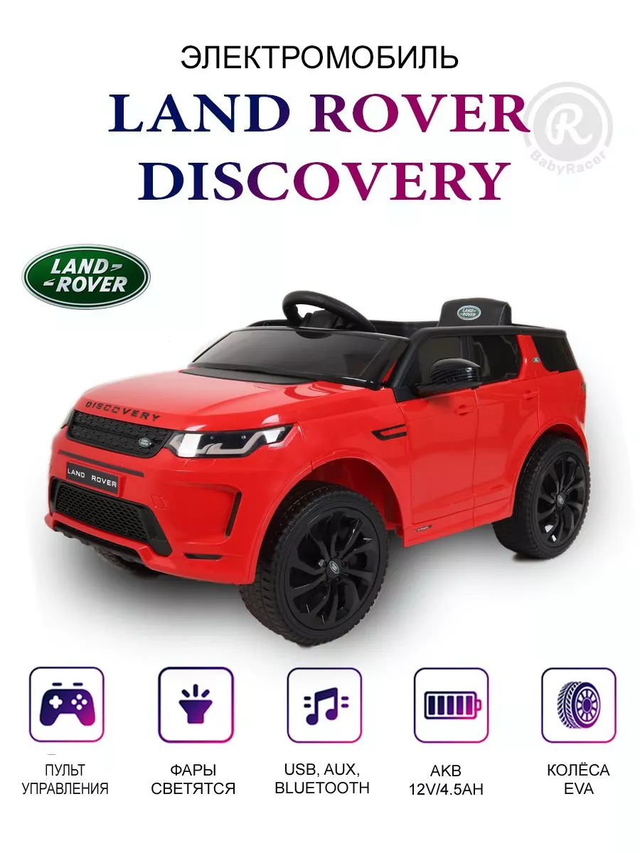 Электромобиль детский LAND ROVER на аккумуляторе с пультом