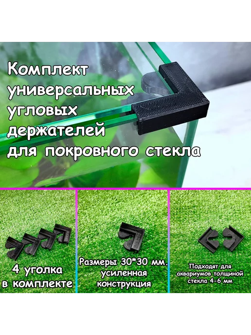 Dennerle Комплект креплений для покровного стекла аквариумов Dennerle NanoCube