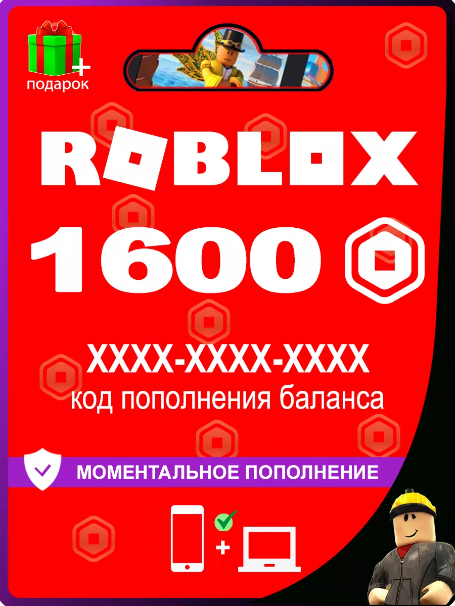 Карта пополнения баланса Robux 1600 (Робукс, Робакс) Roblox купить по цене  2 323 ₽ в интернет-магазине Wildberries | 199950913