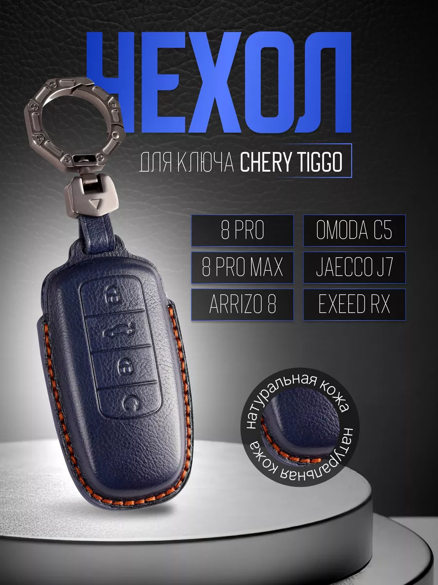 Чехол для ключа Tiggo Омода с5 Exeed RX Chery купить по цене 1 241 ₽ в  интернет-магазине Wildberries | 199959459