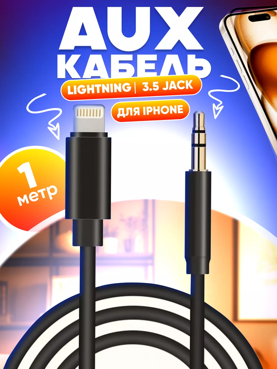 Кабель Aux Iphone Lightning 3.5 мм UTech купить по цене 260 ₽ в  интернет-магазине Wildberries | 199974718